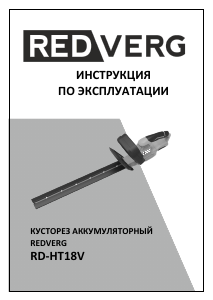 Руководство Redverg RD-HT18V Кусторез