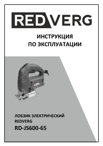 Руководство Redverg RD-JS600-65 Электрический лобзик