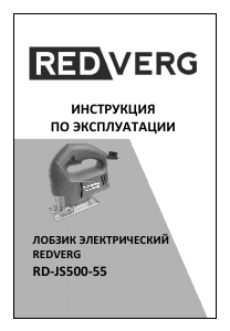 Руководство Redverg RD-JS500-55 Электрический лобзик