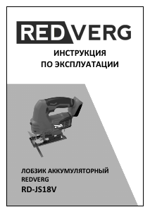 Руководство Redverg RD-JS18V Электрический лобзик