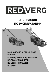 Руководство Redverg RD-GL40S Газонокосилка