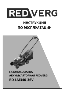 Руководство Redverg RD-LM340-36V Газонокосилка