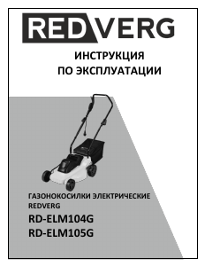 Руководство Redverg RD-ELM105G Газонокосилка