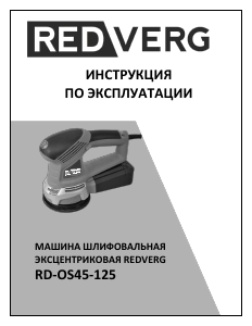 Руководство Redverg RD-OS45-125 Random Эксцентриковая шлифмашина
