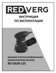 Руководство Redverg RD-OS30-125 Random Эксцентриковая шлифмашина