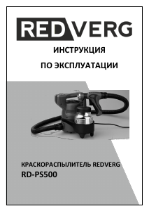 Руководство Redverg RD-PS500 Краскопульт