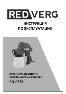 Руководство Redverg RD-PS75 Краскопульт