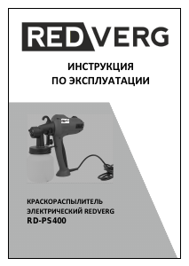 Руководство Redverg RD-PS400 Краскопульт