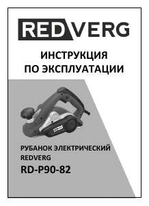 Руководство Redverg RD-P90-82 Рубанка