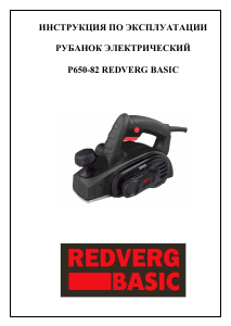 Руководство Redverg P650-82 Рубанка