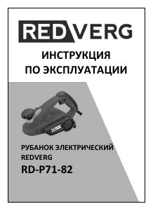 Руководство Redverg RD-P71-82 Рубанка