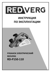 Руководство Redverg RD-P150-110 Рубанка