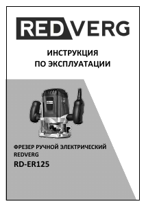 Руководство Redverg RD-ER125 Погружной фрезер