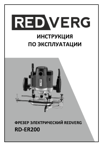 Руководство Redverg RD-ER200 Погружной фрезер