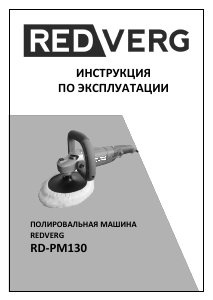 Руководство Redverg RD-PM130 Полировальная машина