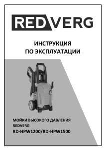 Руководство Redverg RD-HPW1200 Мойка высокого давления