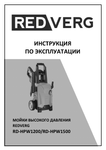 Руководство Redverg RD-HPW1500 Мойка высокого давления