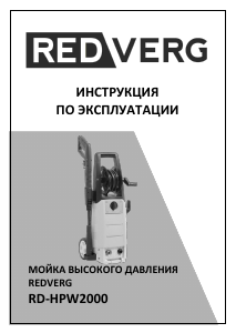 Руководство Redverg RD-HPW2000 Мойка высокого давления