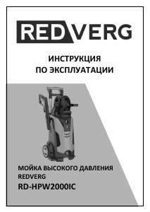 Руководство Redverg RD-HPW2000IC Мойка высокого давления