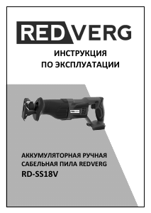 Руководство Redverg RD-SS18V Сабельная пила