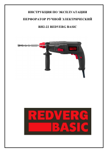 Руководство Redverg RH2-22 Перфоратор