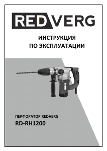 Руководство Redverg RD-RH1200 Перфоратор
