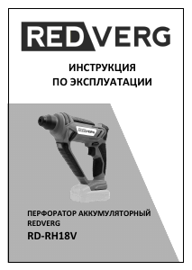 Руководство Redverg RD-RH18V Перфоратор