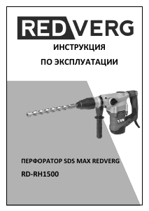 Руководство Redverg RD-RH1500 Перфоратор