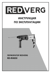Руководство Redverg RD-RH650 Перфоратор