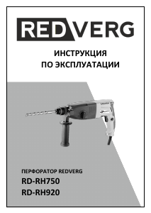 Руководство Redverg RD-RH920 Перфоратор