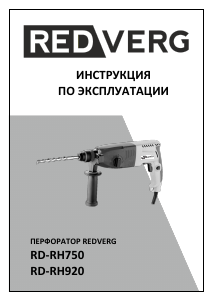 Руководство Redverg RD-RH750 Перфоратор