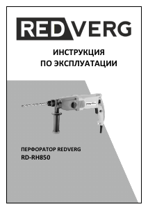 Руководство Redverg RD-RH850 Перфоратор