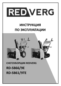 Руководство Redverg RD-SB61/9TE Снегоуборочная машина