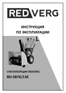 Руководство Redverg RD-SB76/13E Снегоуборочная машина