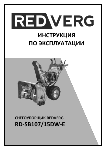 Руководство Redverg RD-SB107/15DW-E Снегоуборочная машина