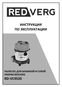 Руководство Redverg RD-VC9520 Пылесос