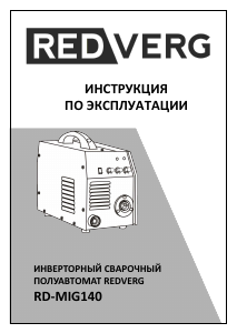 Руководство Redverg RD-MIG140 Сварочный аппарат