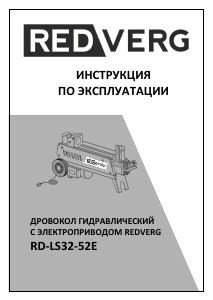 Руководство Redverg RD-LS32-52E Дровокол