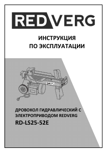 Руководство Redverg RD-LS25-52E Дровокол