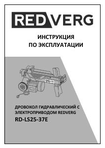 Руководство Redverg RD-LS25-37E Дровокол