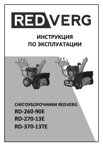 Руководство Redverg RD-370-13TE Снегоуборочная машина