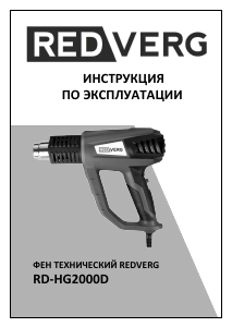 Руководство Redverg RD-HG2000D Промышленный фен