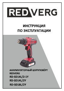 Руководство Redverg RD-SD14L/2Y Дрель-шуруповерт