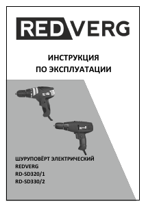 Руководство Redverg RD-SD320/1 Дрель-шуруповерт