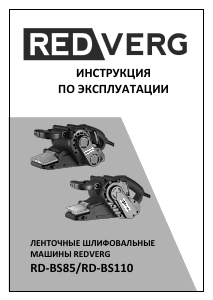 Руководство Redverg RD-BS85 Ленточно-шлифовальная машинка