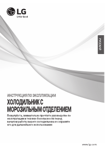 Руководство LG GC-H502HMHZ Холодильник с морозильной камерой