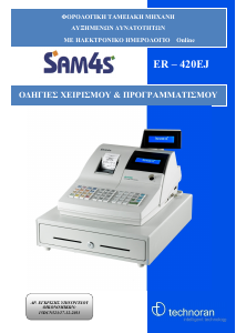 Εγχειρίδιο SAM4s ER-420EJ Ταμειακή μηχανή