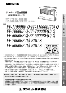 説明書 サンポット FF-7000BF Q ヒーター