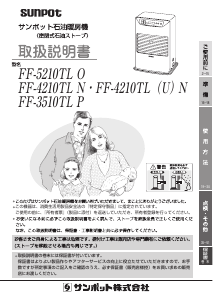 説明書 サンポット FF-3510TL P ヒーター