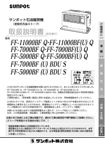 説明書 サンポット FF-5000BF Q ヒーター